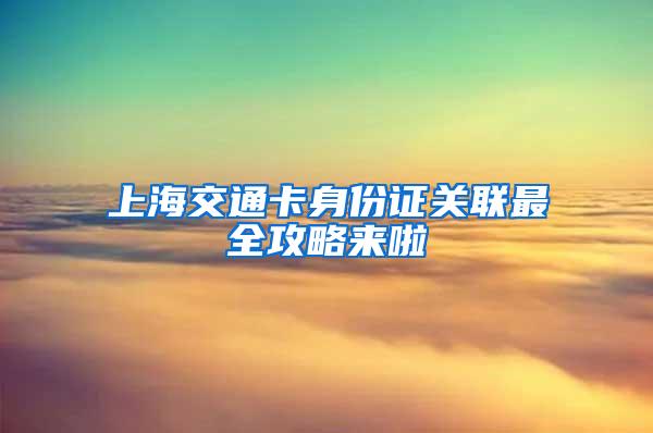 上海交通卡身份证关联最全攻略来啦