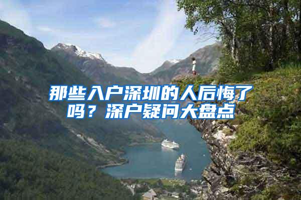 那些入户深圳的人后悔了吗？深户疑问大盘点