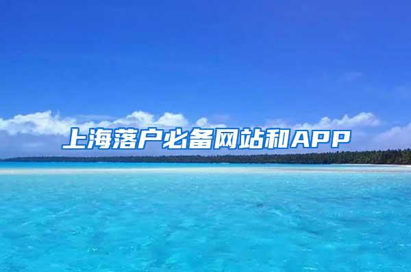 上海落户必备网站和APP