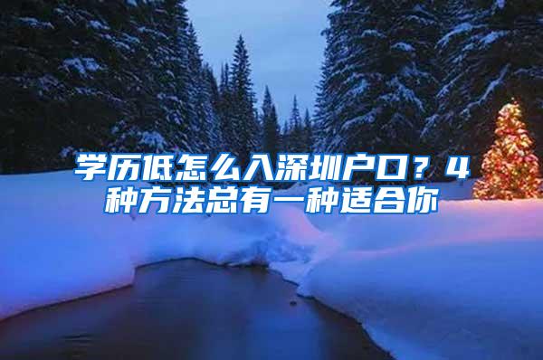 学历低怎么入深圳户口？4种方法总有一种适合你