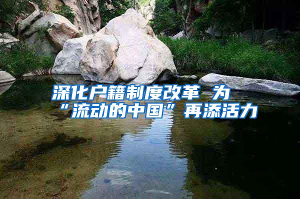 深化户籍制度改革 为“流动的中国”再添活力