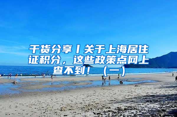 干货分享丨关于上海居住证积分，这些政策点网上查不到！（一）