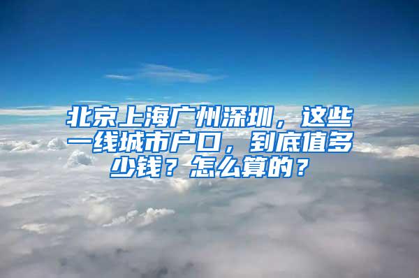 北京上海广州深圳，这些一线城市户口，到底值多少钱？怎么算的？