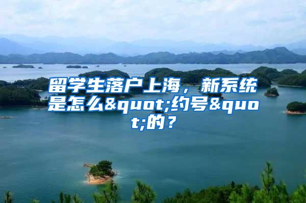 留学生落户上海，新系统是怎么"约号"的？