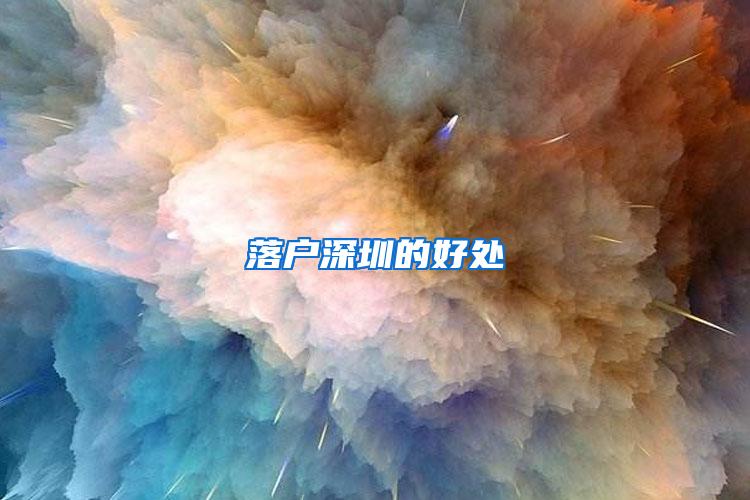 落户深圳的好处