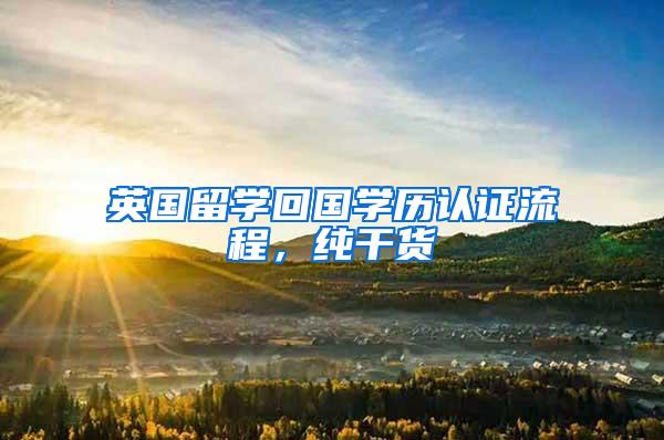 英国留学回国学历认证流程，纯干货