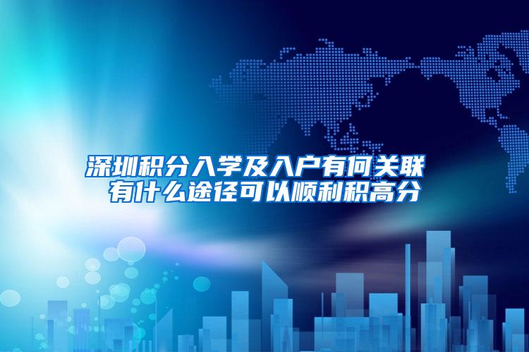 深圳积分入学及入户有何关联 有什么途径可以顺利积高分