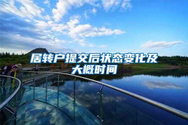 居转户提交后状态变化及大概时间