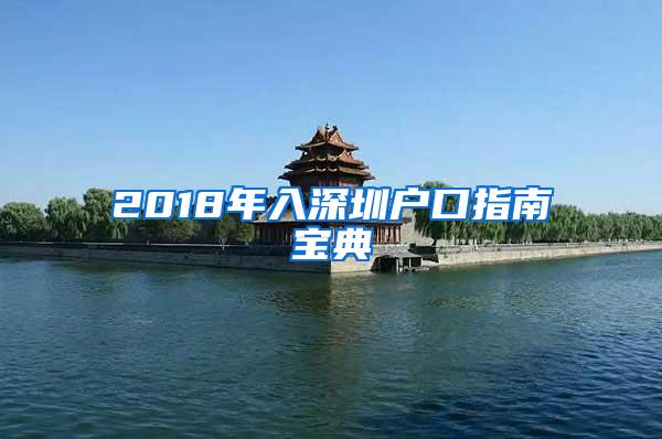 2018年入深圳户口指南宝典