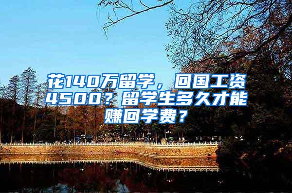 花140万留学，回国工资4500？留学生多久才能赚回学费？