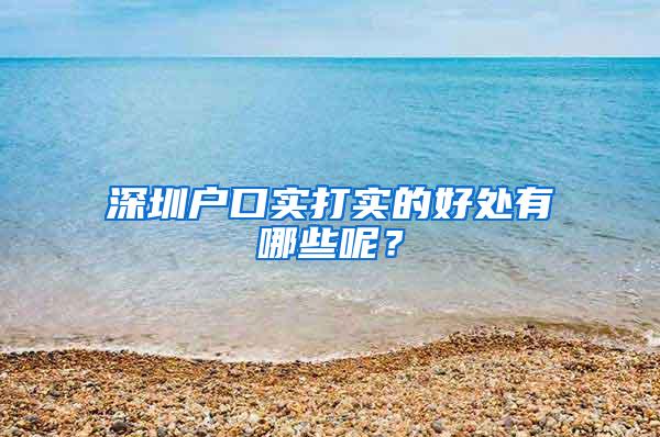 深圳户口实打实的好处有哪些呢？