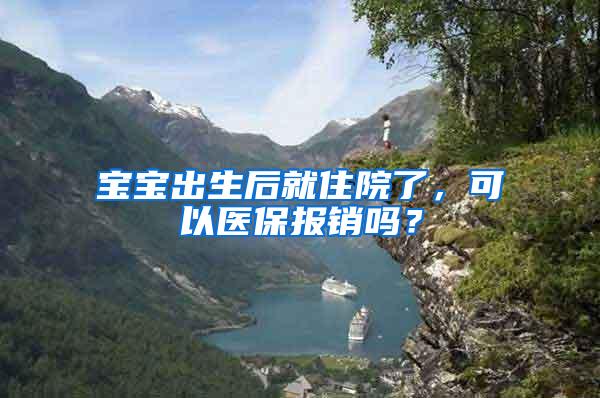 宝宝出生后就住院了，可以医保报销吗？