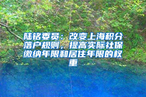 陆铭委员：改变上海积分落户规则，提高实际社保缴纳年限和居住年限的权重