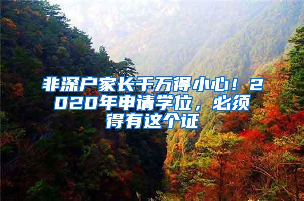 非深户家长千万得小心！2020年申请学位，必须得有这个证