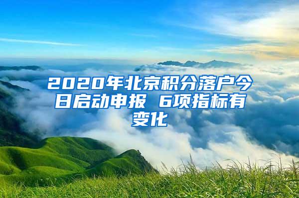 2020年北京积分落户今日启动申报 6项指标有变化