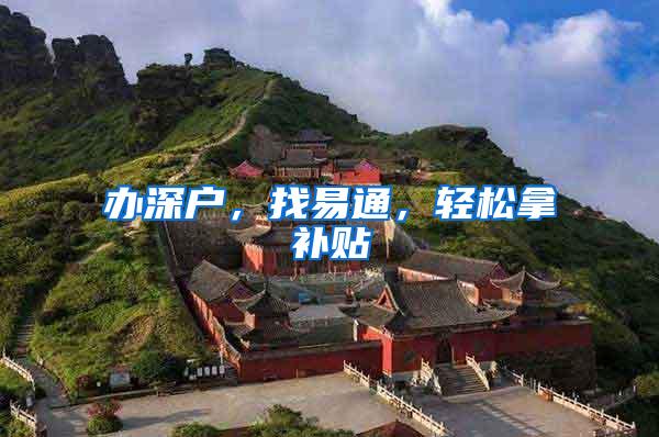 办深户，找易通，轻松拿补贴