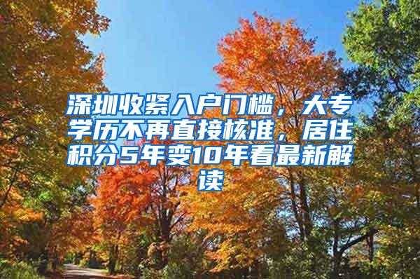 深圳收紧入户门槛，大专学历不再直接核准，居住积分5年变10年看最新解读