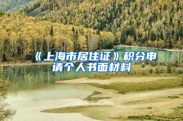 《上海市居住证》积分申请个人书面材料