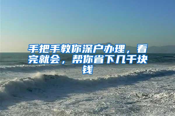 手把手教你深户办理，看完就会，帮你省下几千块钱