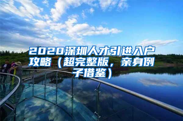 2020深圳人才引进入户攻略（超完整版，亲身例子借鉴）
