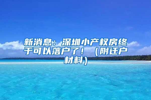 新消息：深圳小产权房终于可以落户了！（附迁户材料）