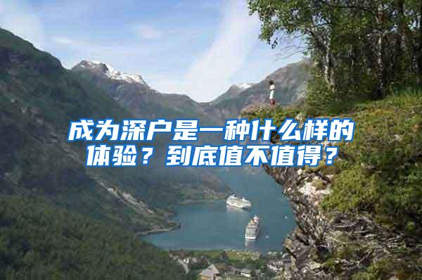 成为深户是一种什么样的体验？到底值不值得？