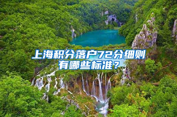 上海积分落户72分细则有哪些标准？