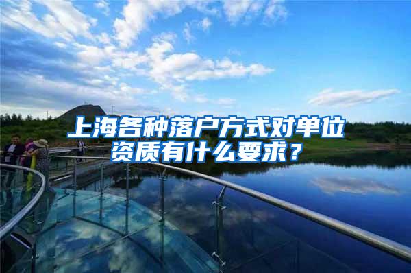 上海各种落户方式对单位资质有什么要求？