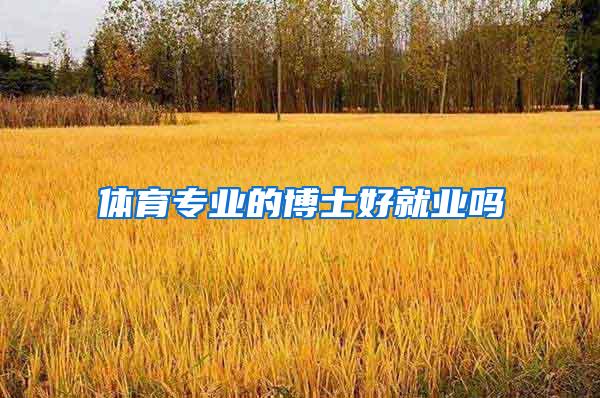 体育专业的博士好就业吗