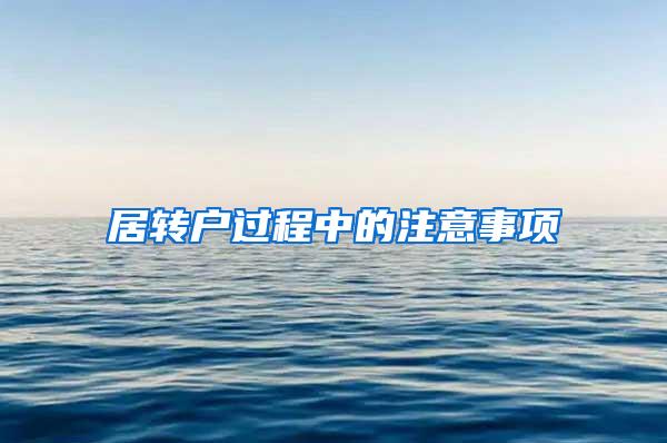 居转户过程中的注意事项