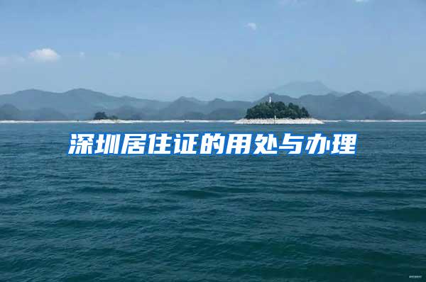 深圳居住证的用处与办理