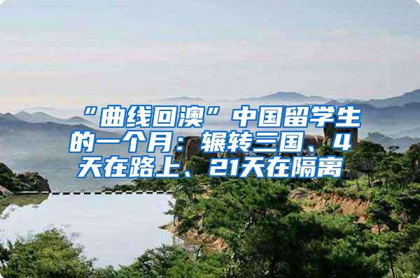 “曲线回澳”中国留学生的一个月：辗转三国、4天在路上、21天在隔离