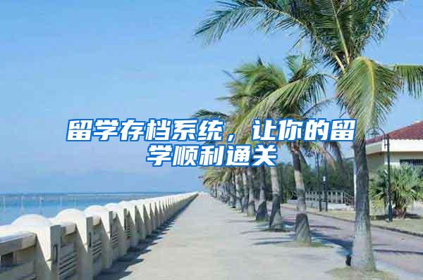 留学存档系统，让你的留学顺利通关