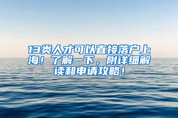 13类人才可以直接落户上海！了解一下，附详细解读和申请攻略！