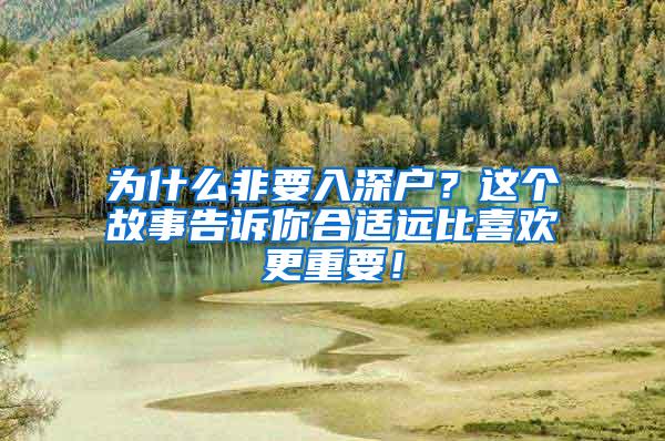 为什么非要入深户？这个故事告诉你合适远比喜欢更重要！