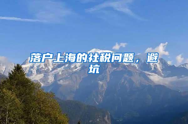 落户上海的社税问题，避坑