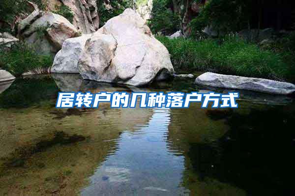 居转户的几种落户方式