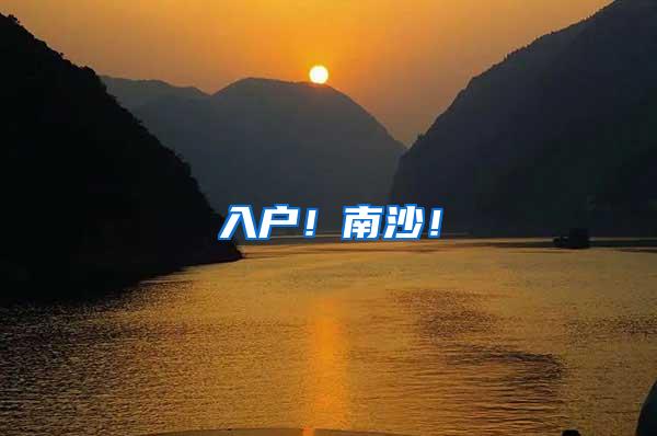 入户！南沙！