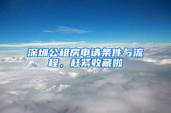 深圳公租房申请条件与流程，赶紧收藏啦