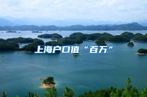 上海户口值“百万”