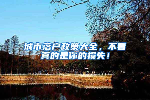城市落户政策大全，不看真的是你的损失！