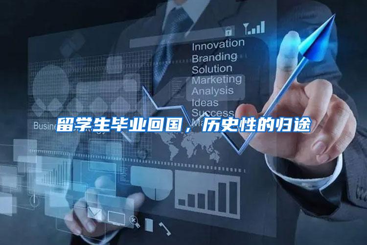 留学生毕业回国，历史性的归途