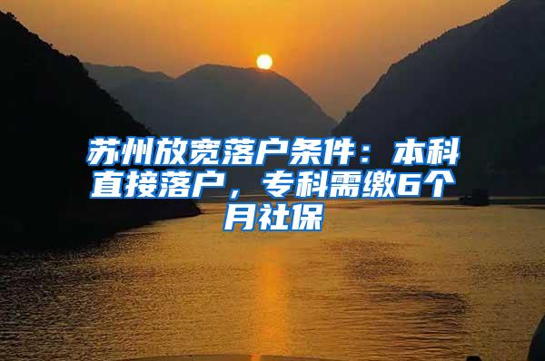 苏州放宽落户条件：本科直接落户，专科需缴6个月社保