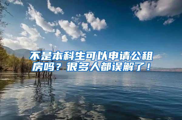 不是本科生可以申请公租房吗？很多人都误解了！
