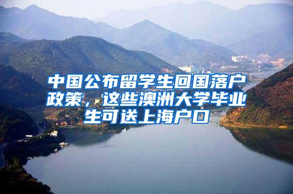 中国公布留学生回国落户政策，这些澳洲大学毕业生可送上海户口