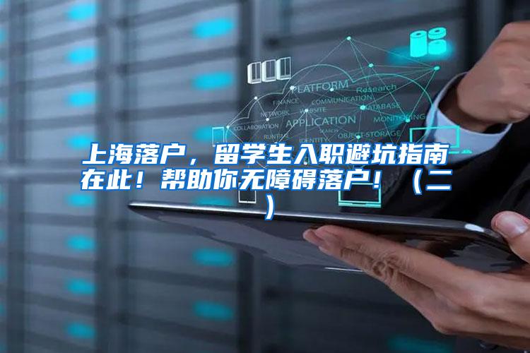 上海落户，留学生入职避坑指南在此！帮助你无障碍落户！（二）