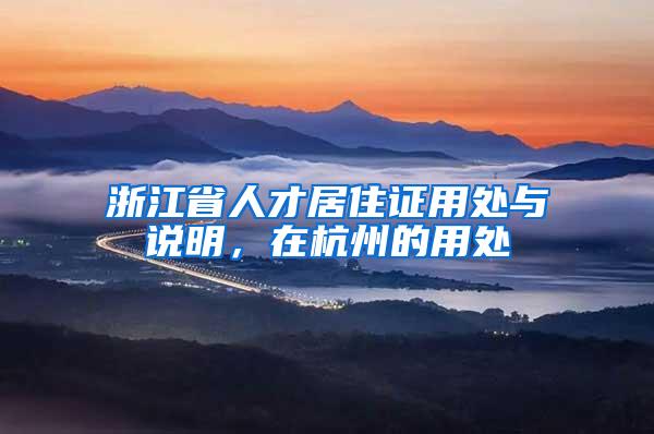 浙江省人才居住证用处与说明，在杭州的用处