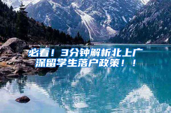 必看！3分钟解析北上广深留学生落户政策！！