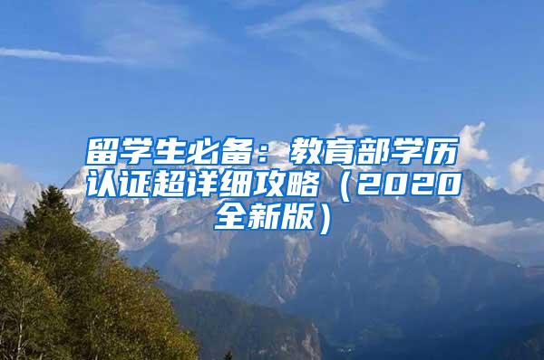留学生必备：教育部学历认证超详细攻略（2020全新版）