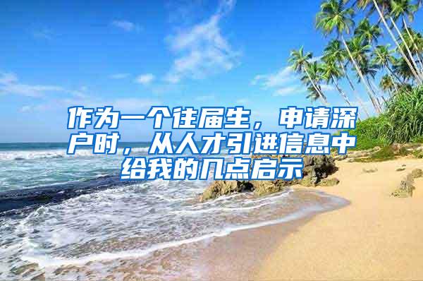 作为一个往届生，申请深户时，从人才引进信息中给我的几点启示